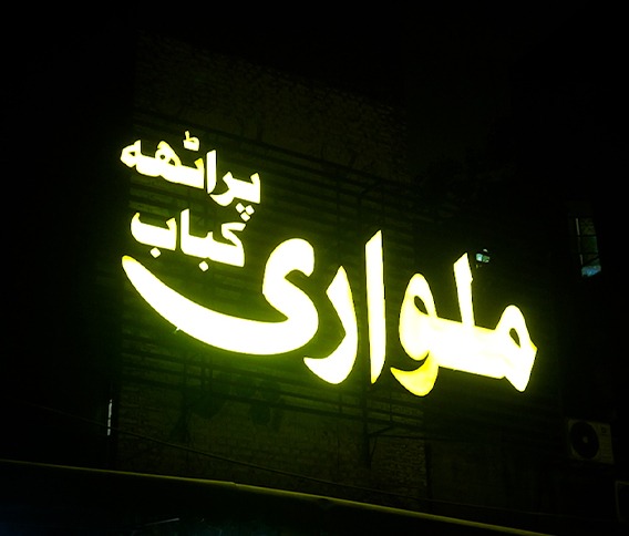 Malwari Paratha Kabab